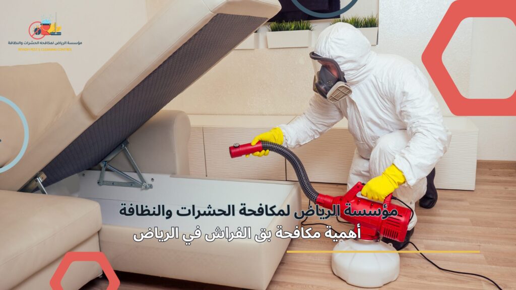 مكافحة بق الفراش في الرياض