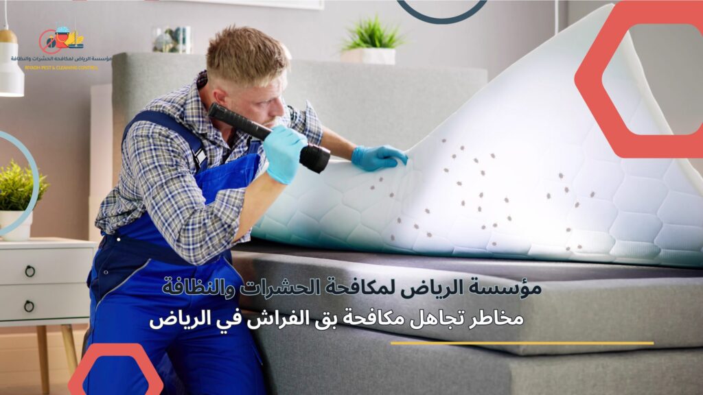 مكافحة بق الفراش في الرياض