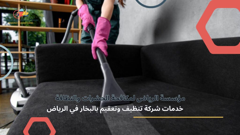تنظيف وتعقيم بالبخار في الرياض