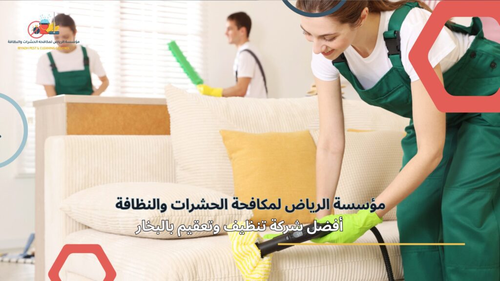 تنظيف وتعقيم بالبخار في الرياض