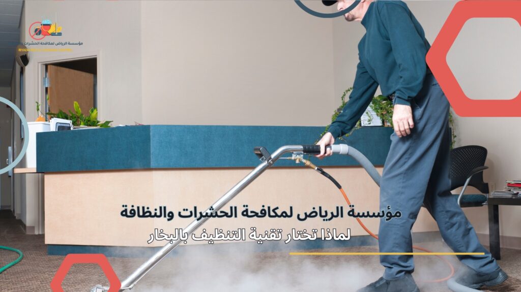 تنظيف مفروشات بالبخار في الرياض