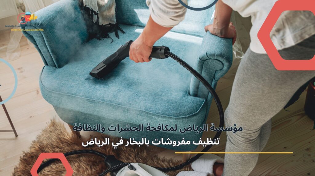 تنظيف مفروشات بالبخار في الرياض