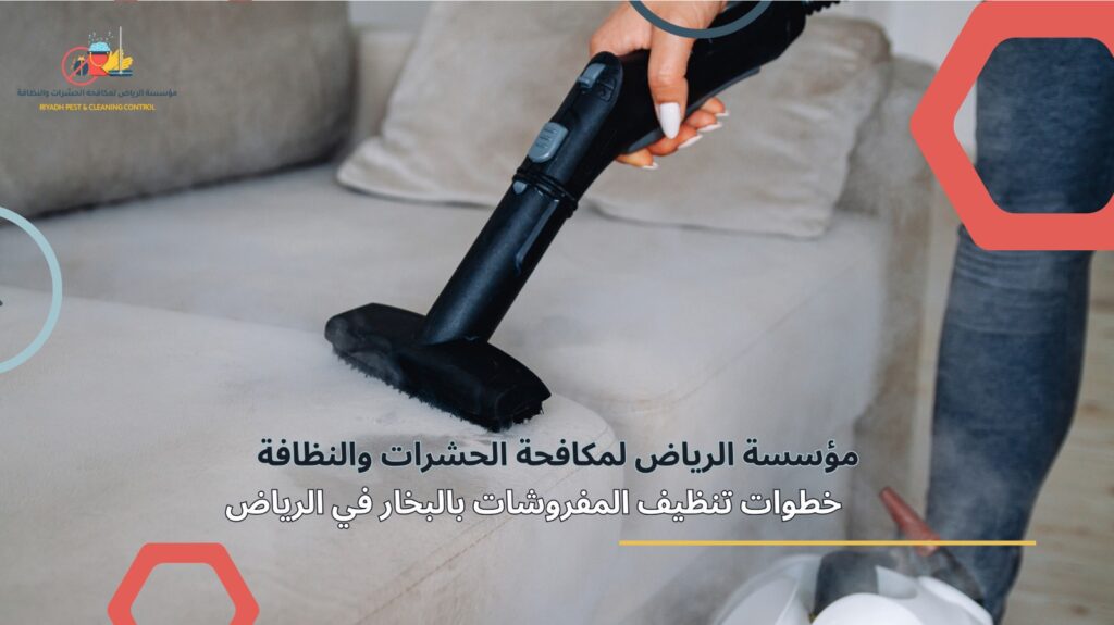 تنظيف مفروشات بالبخار في الرياض