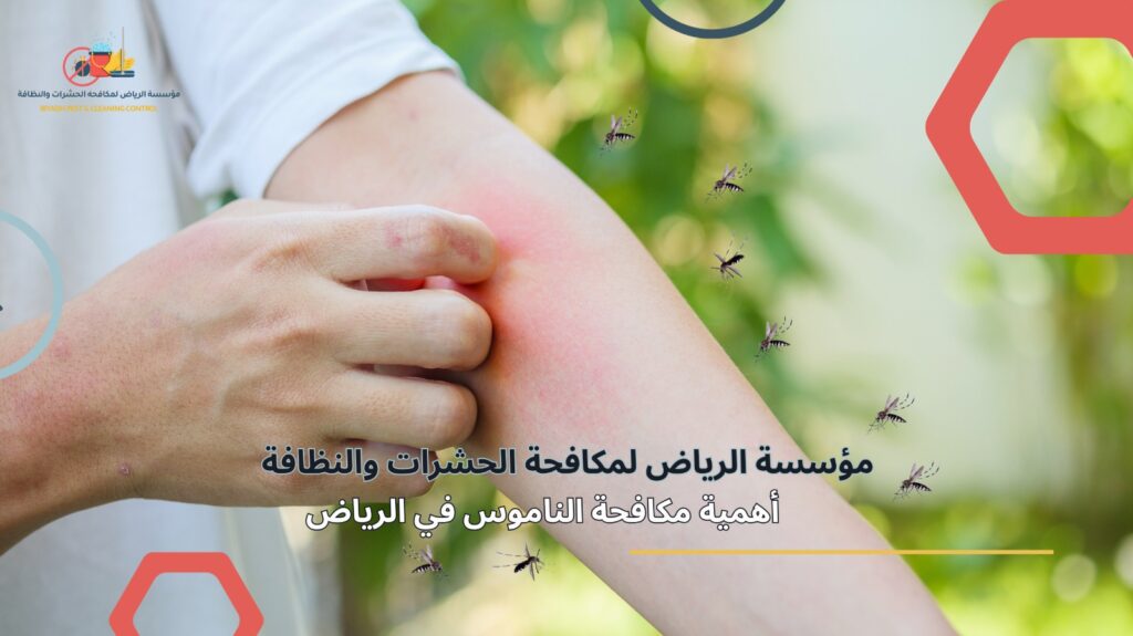 مكافحة الناموس في الرياض