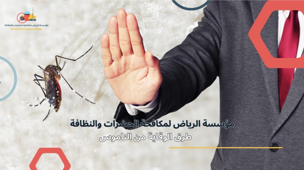 مكافحة الناموس في الرياض