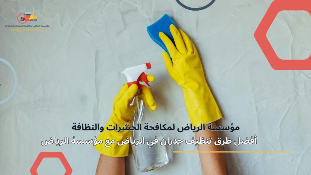 تنظيف جدران في الرياض