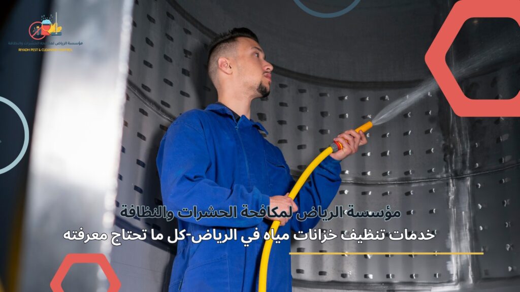 تنظيف خزانات مياه في الرياض