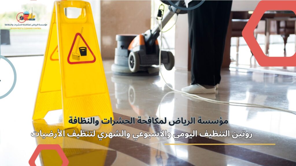 تنظيف أرضيات في الرياض