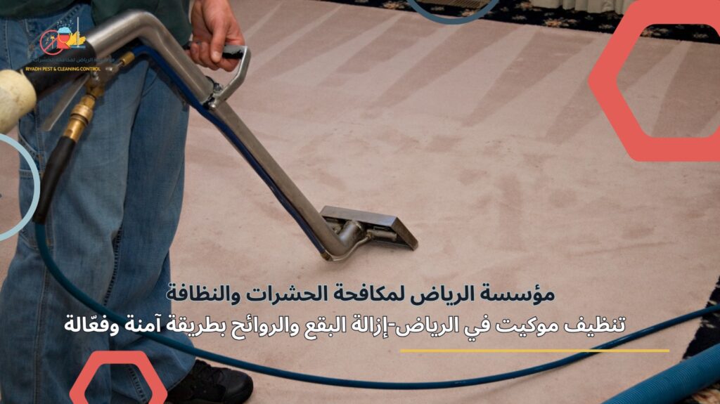 تنظيف موكيت في الرياض
