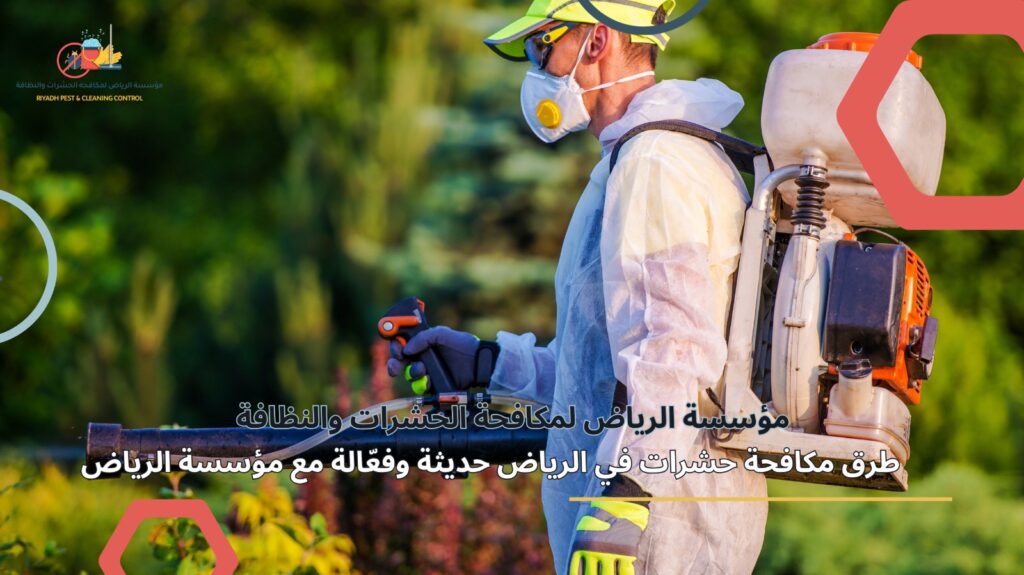 مكافحة حشرات في الرياض