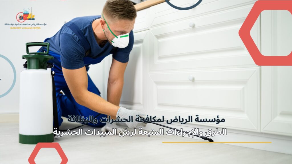 مكافحة حشرات في الرياض