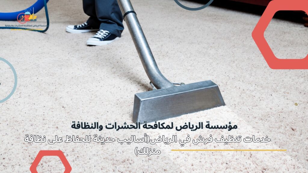 تنظيف فرش في الرياض