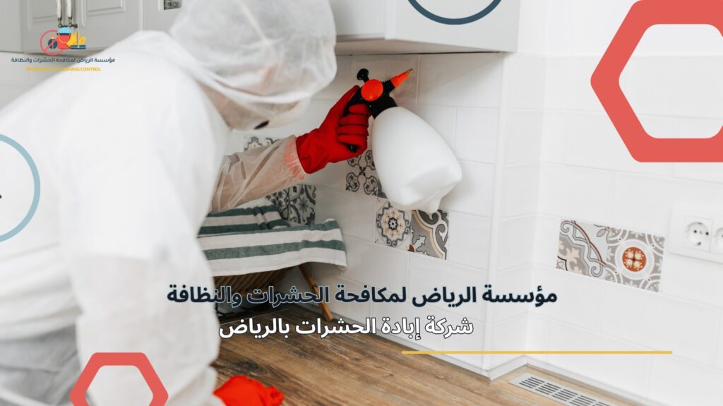 إبادة الحشرات في الرياض