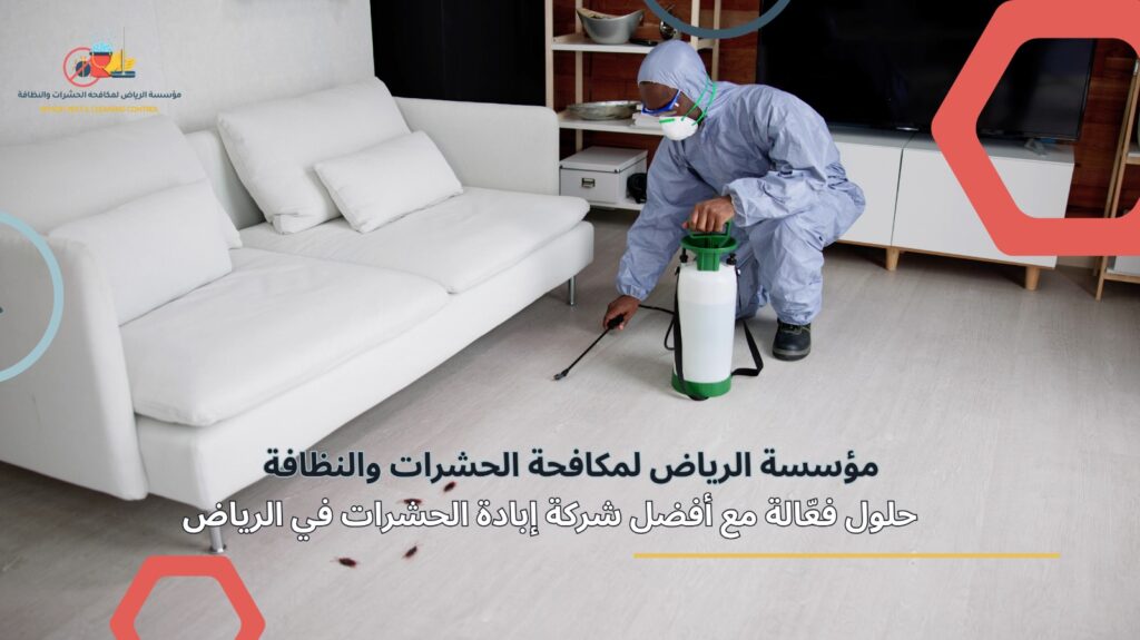 إبادة الحشرات في الرياض