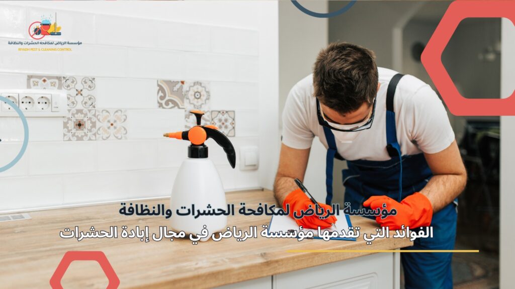 إبادة الحشرات في الرياض