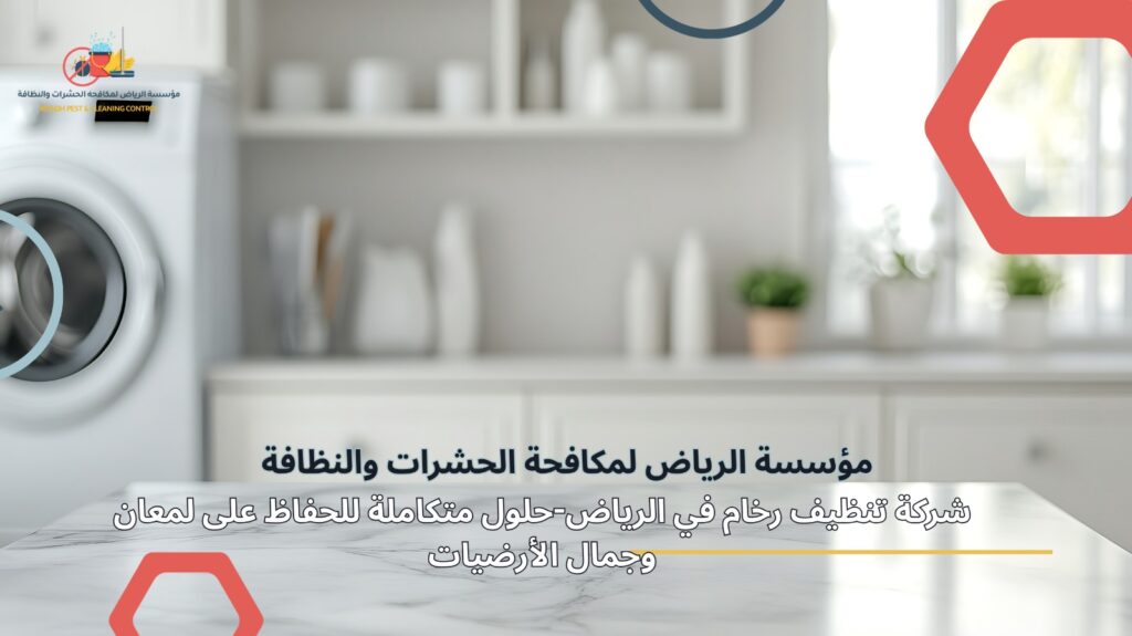 شركة تنظيف رخام في الرياض