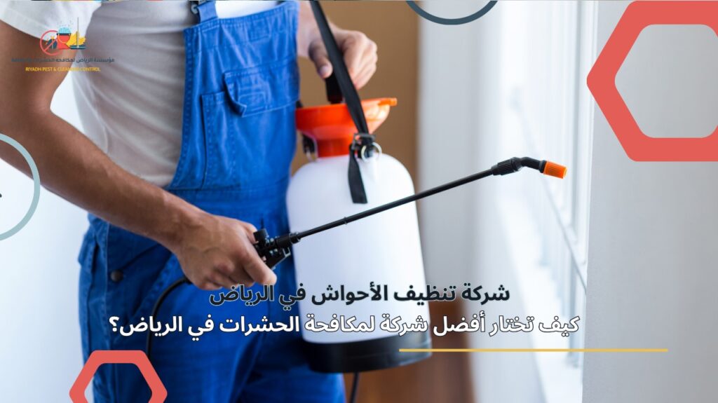 مكافحة الحشرات في الرياض