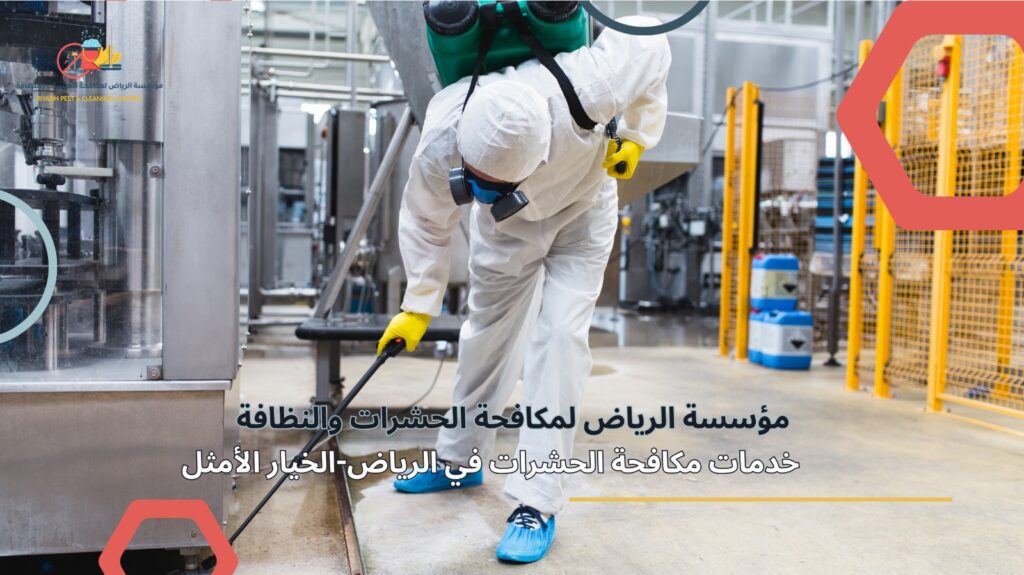 خدمات مكافحة الحشرات في الرياض