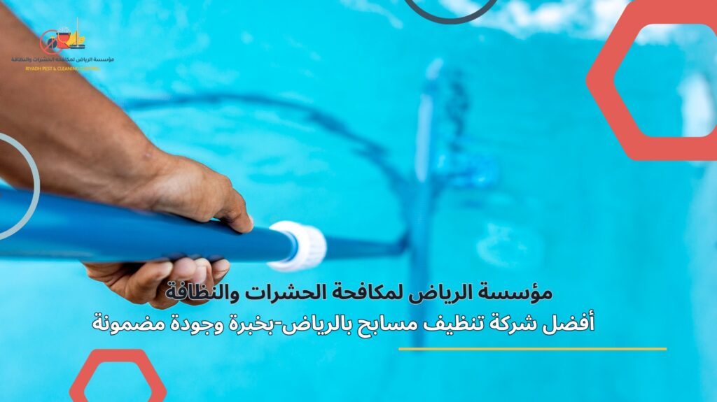 تنظيف مسابح في الرياض