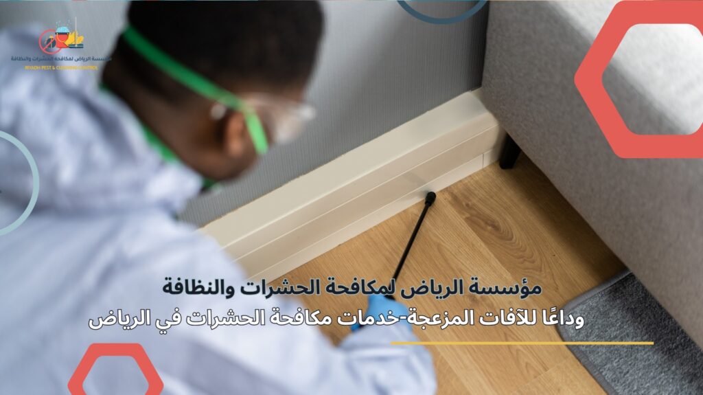 مكافحة الحشرات في الرياض