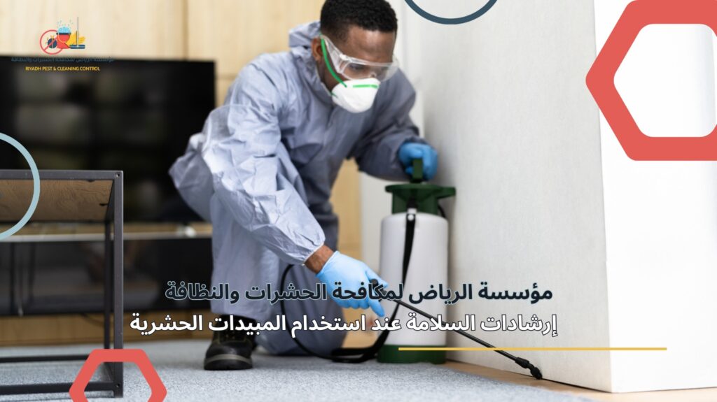 مكافحة الحشرات في الرياض