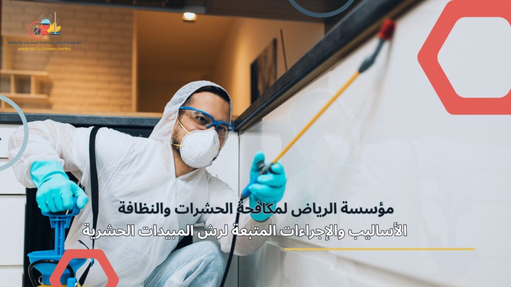 مكافحة الحشرات في الرياض