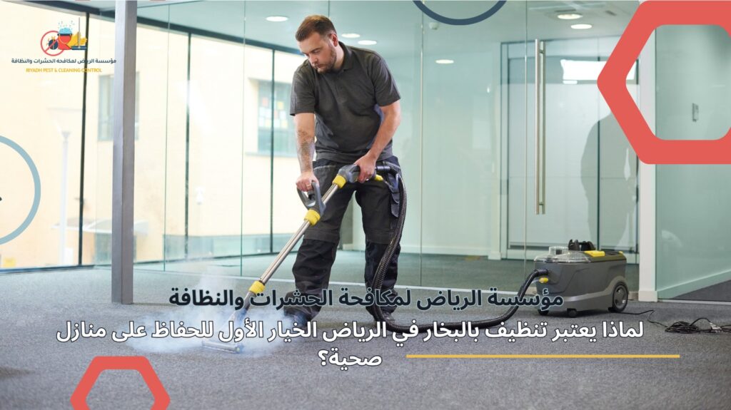 تنظيف بالبخار في الرياض