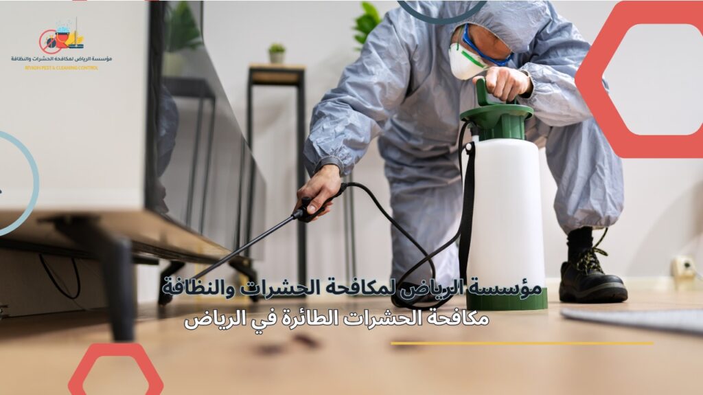 مكافحة الحشرات الطائرة في الرياض