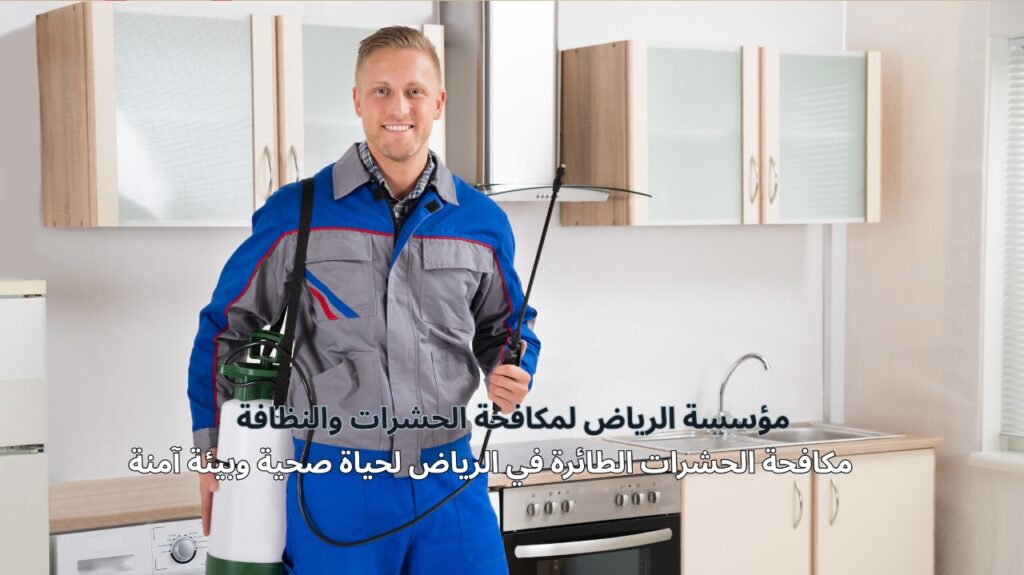 مكافحة الحشرات الطائرة في الرياض