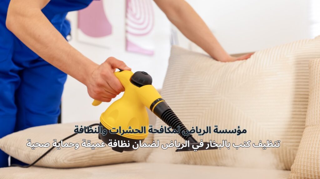 تنظيف كنب بالبخار في الرياض