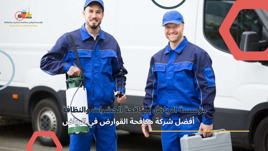 مكافحة القوارض في الرياض