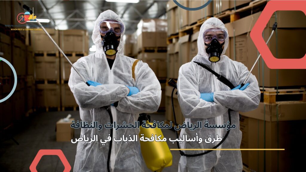 مكافحة الذباب في الرياض