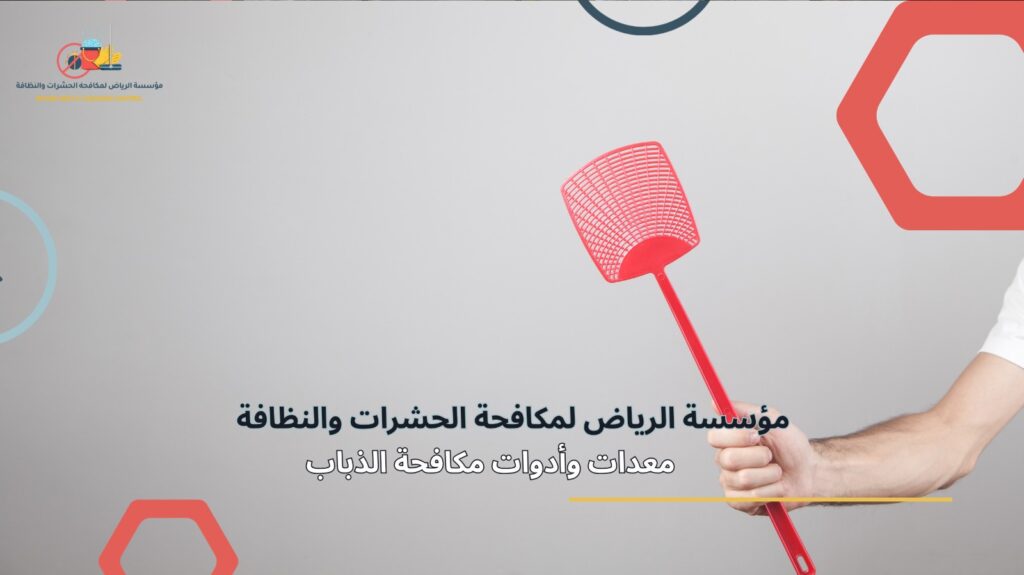 مكافحة الذباب في الرياض