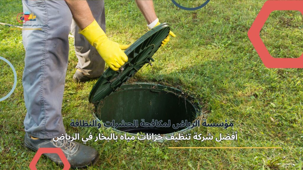 تنظيف خزانات مياه بالبخار في الرياض