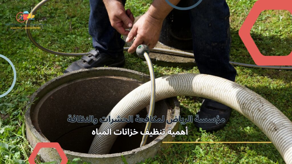 تنظيف خزانات مياه بالبخار في الرياض