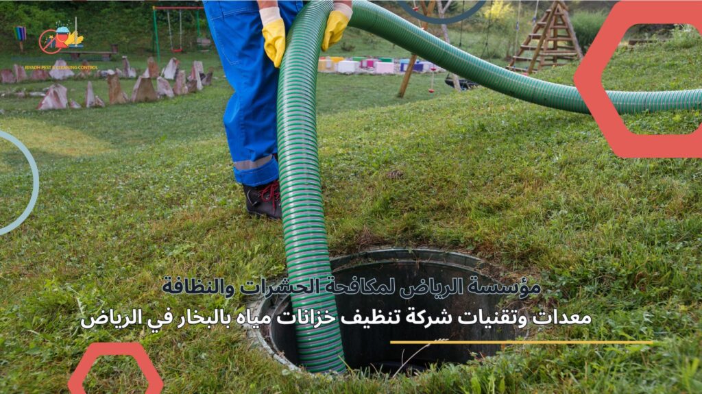 تنظيف خزانات مياه بالبخار في الرياض
