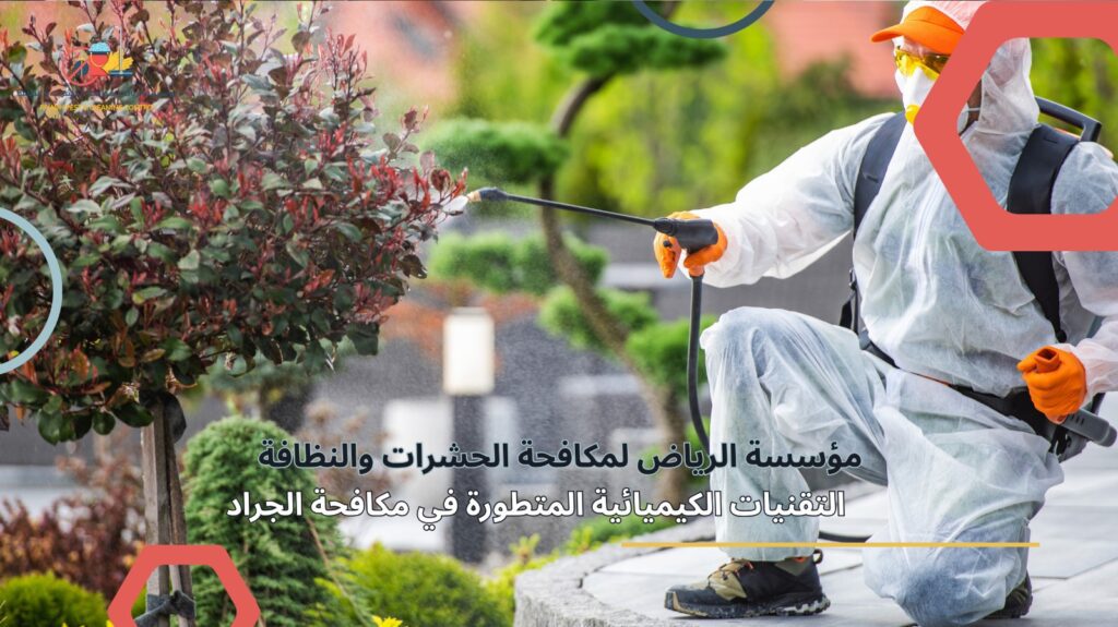 مكافحة الجراد في الرياض