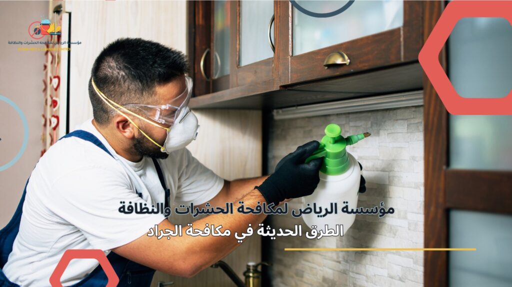 مكافحة الجراد في الرياض