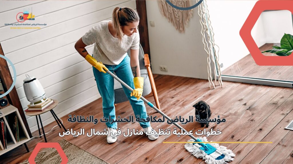تنظيف منازل في شمال الرياض