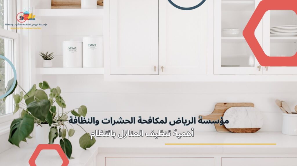 تنظيف منازل في شمال الرياض