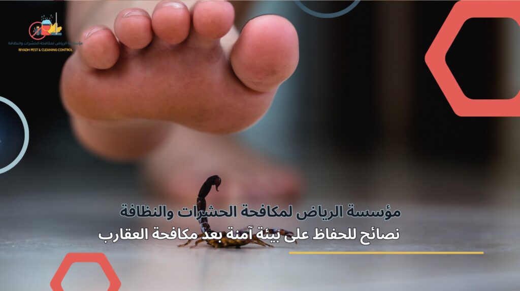 مكافحة العقارب في الرياض