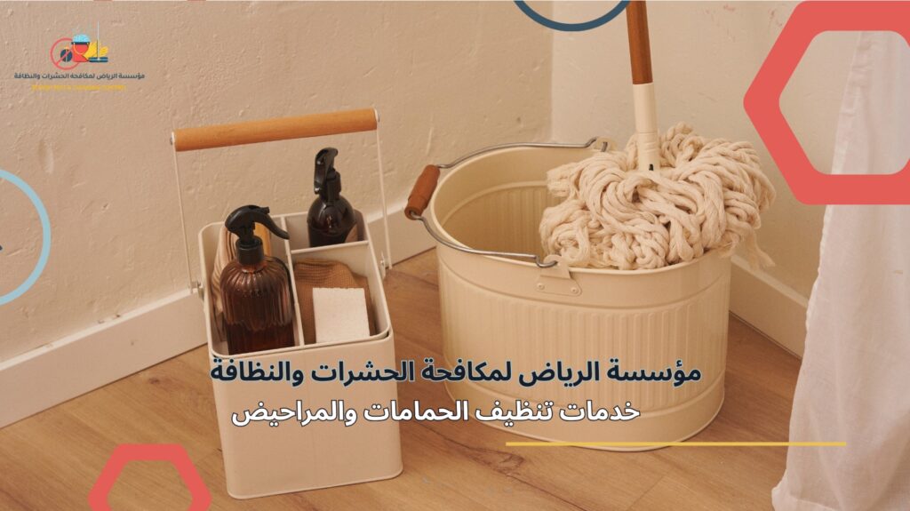 تنظيف منازل في شرق الرياض