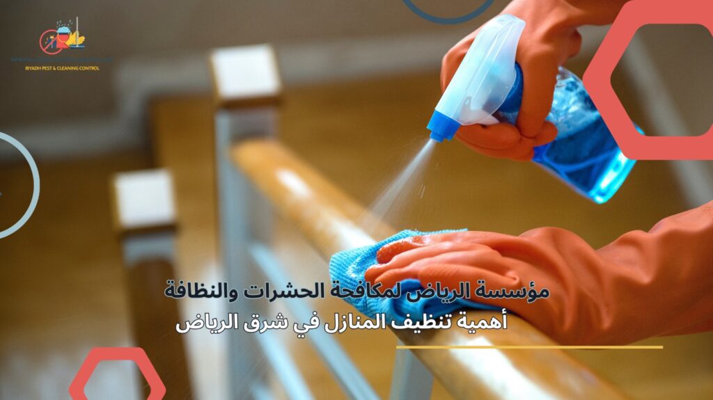 تنظيف منازل في شرق الرياض