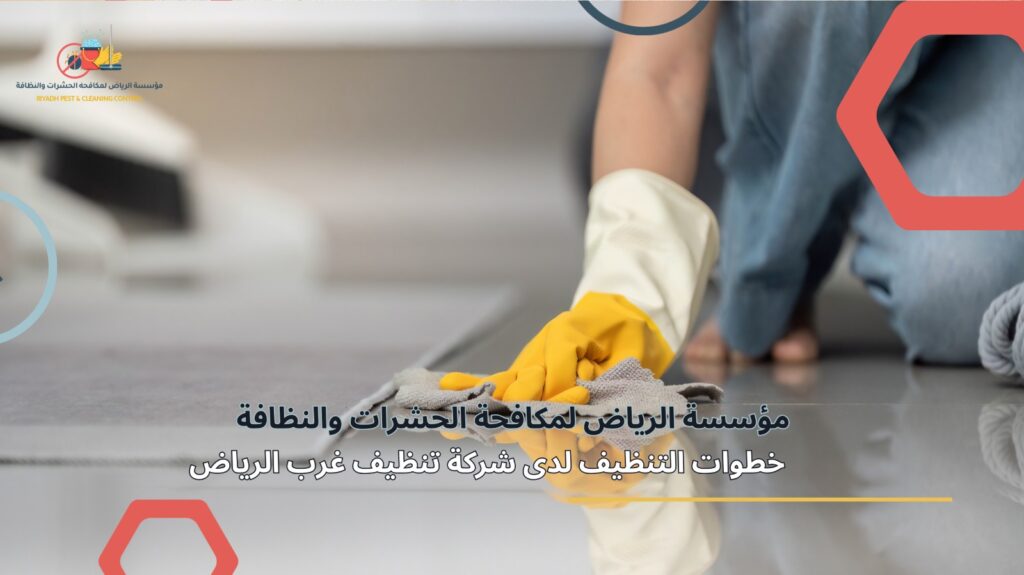 تنظيف منازل في غرب الرياض