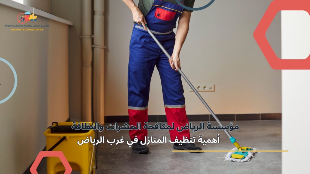 تنظيف منازل في غرب الرياض