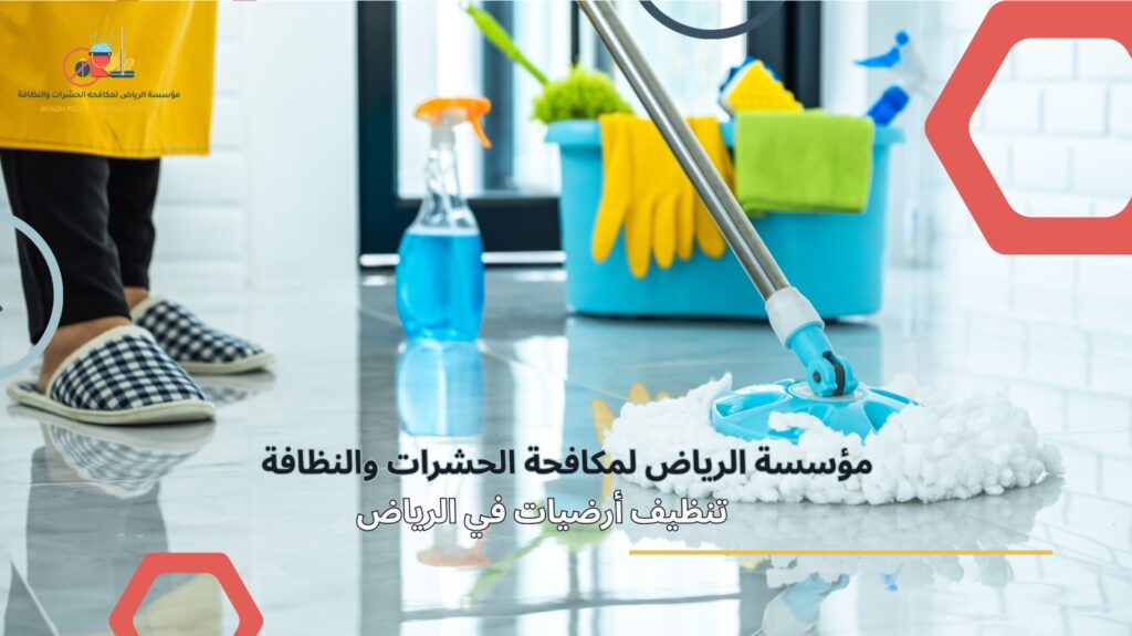 تنظيف منازل في جنوب الرياض