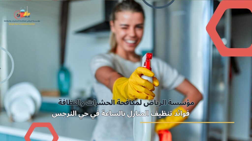 تنظيف منازل في حي النرجس