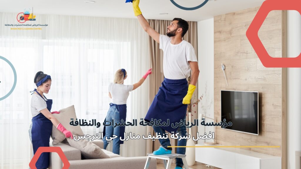 تنظيف منازل في حي النرجس