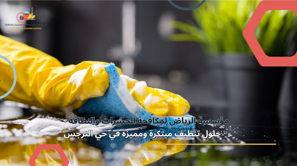 تنظيف منازل في حي النرجس