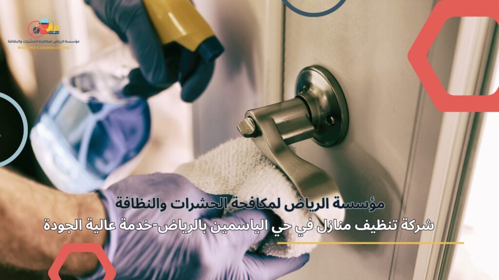 تنظيف منازل في حي الياسمين